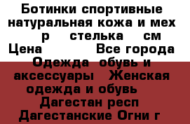 Ботинки спортивные натуральная кожа и мех S-tep р.36 стелька 24 см › Цена ­ 1 600 - Все города Одежда, обувь и аксессуары » Женская одежда и обувь   . Дагестан респ.,Дагестанские Огни г.